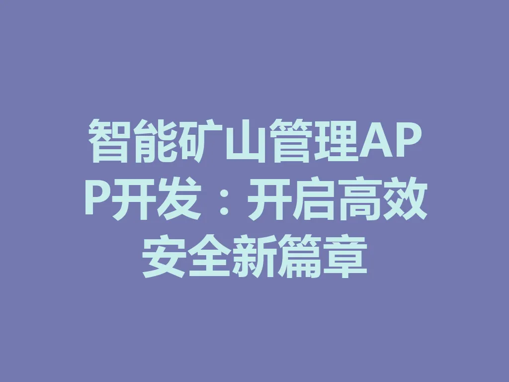 智能矿山管理 APP 开发：开启高效安全新篇章 一