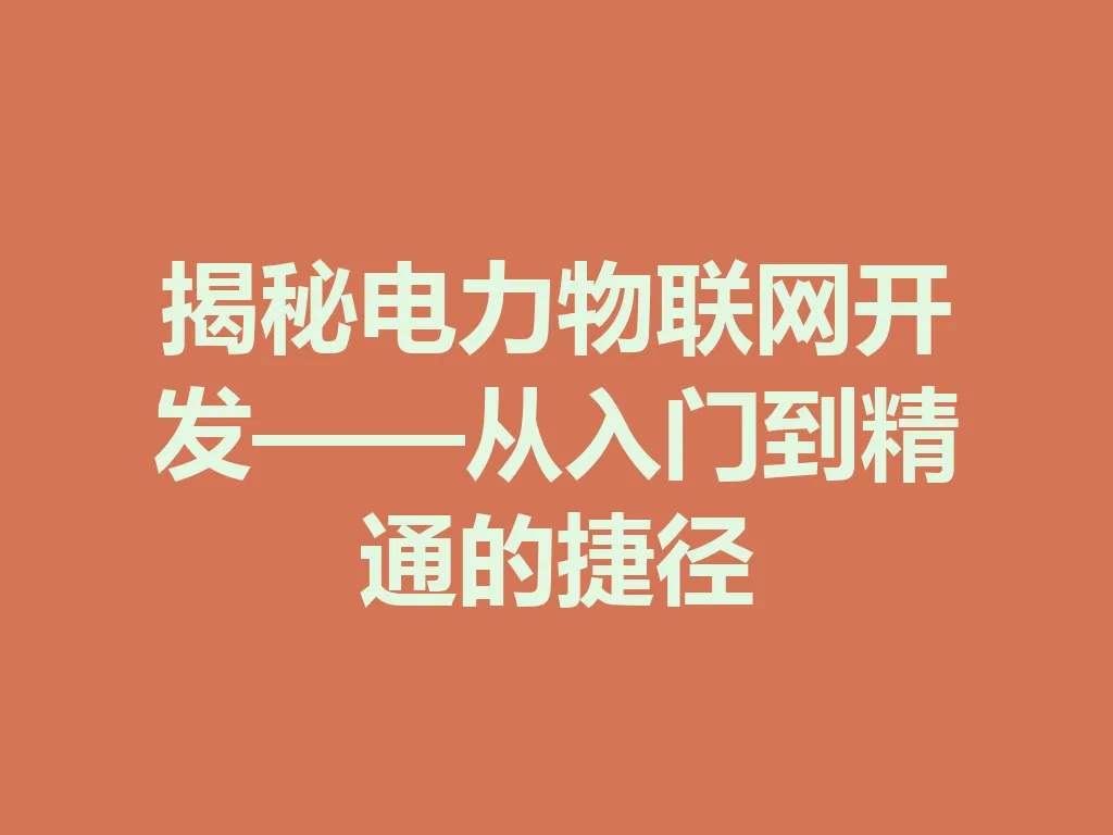 揭秘电力物联网开发——从入门到精通的捷径 一