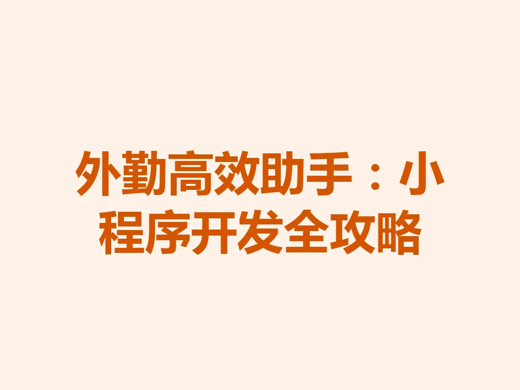 外勤高效助手：小程序开发全攻略 一