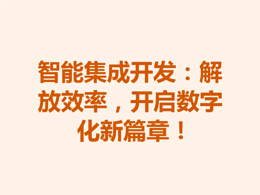 智能集成开发：解放效率，开启数字化新篇章！一