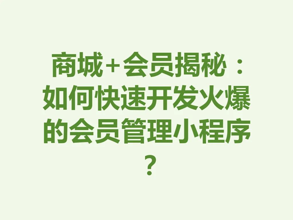 商城 + 会员揭秘：如何快速开发火爆的会员管理小程序？一