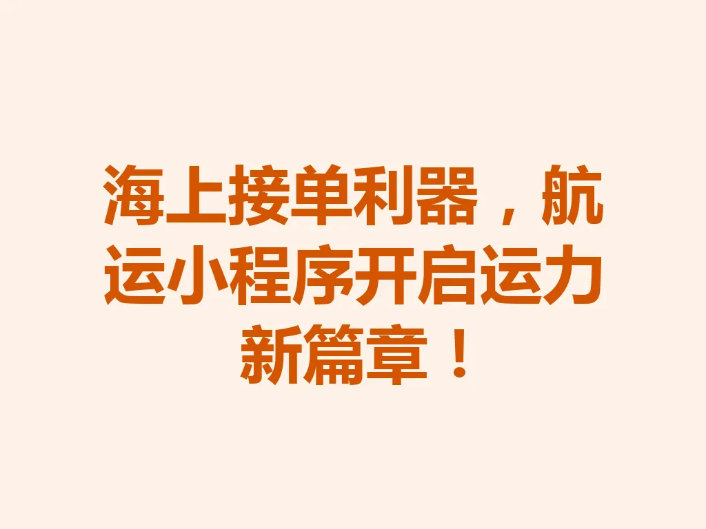 海上接单利器，航运小程序开启运力新篇章！一