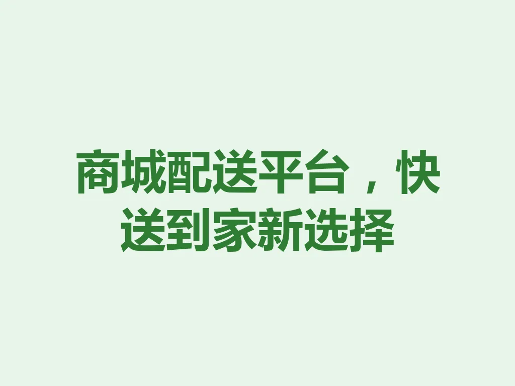商城配送平台，快送到家新选择 一