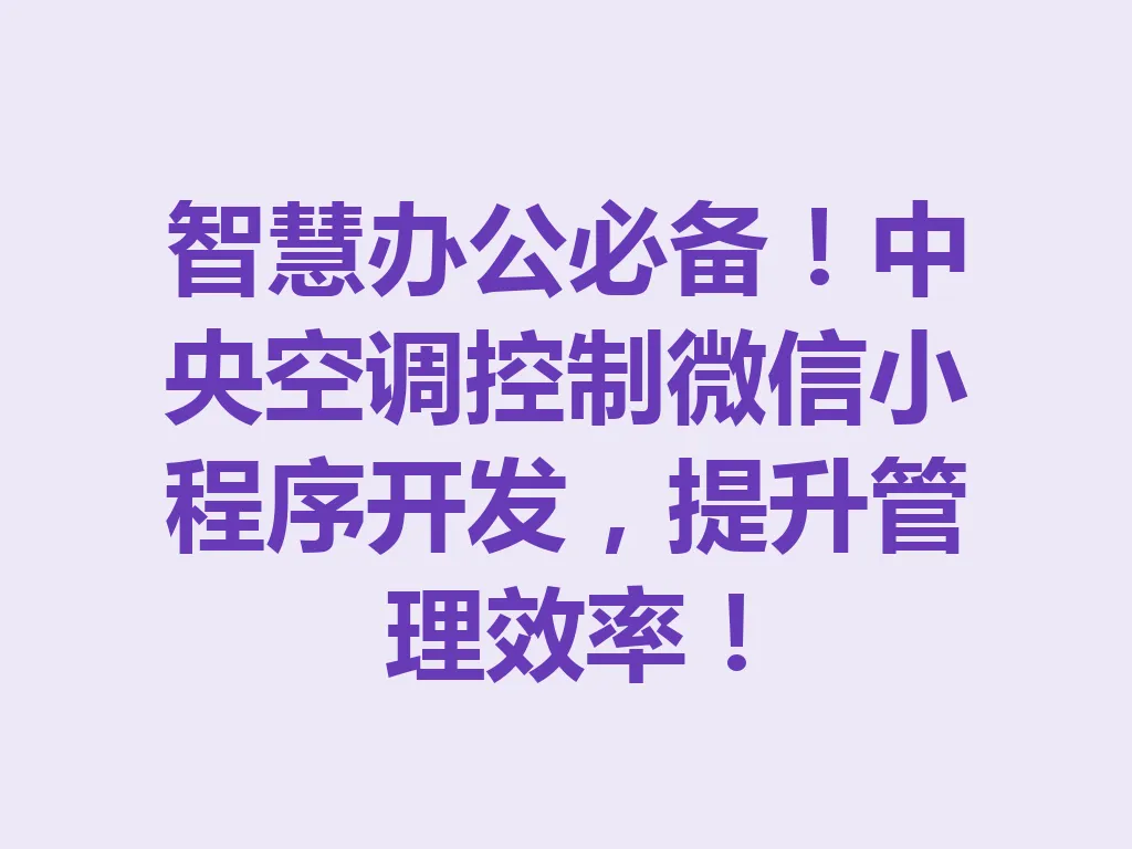 智慧办公必备!中央空调控制微信小程序开发,提升管理效率!一