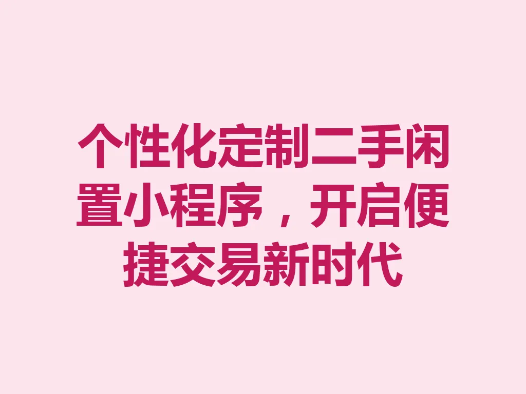 个性化定制二手闲置小程序,开启便捷交易新时代 一