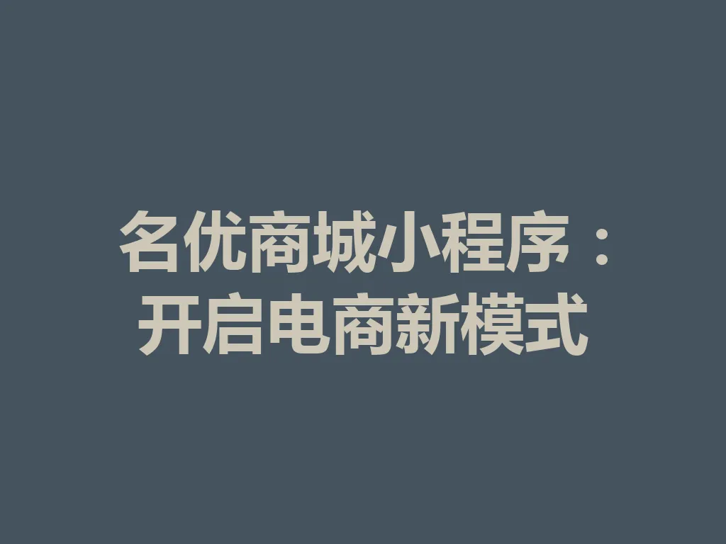 名优商城小程序:开启电商新模式 一