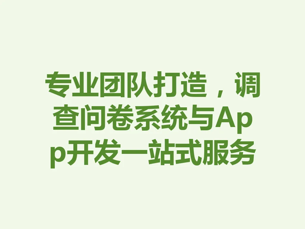 专业团队打造,调查问卷系统与 App 开发一站式服务 一