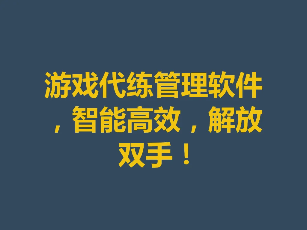 游戏代练管理软件，智能高效，解放双手！一