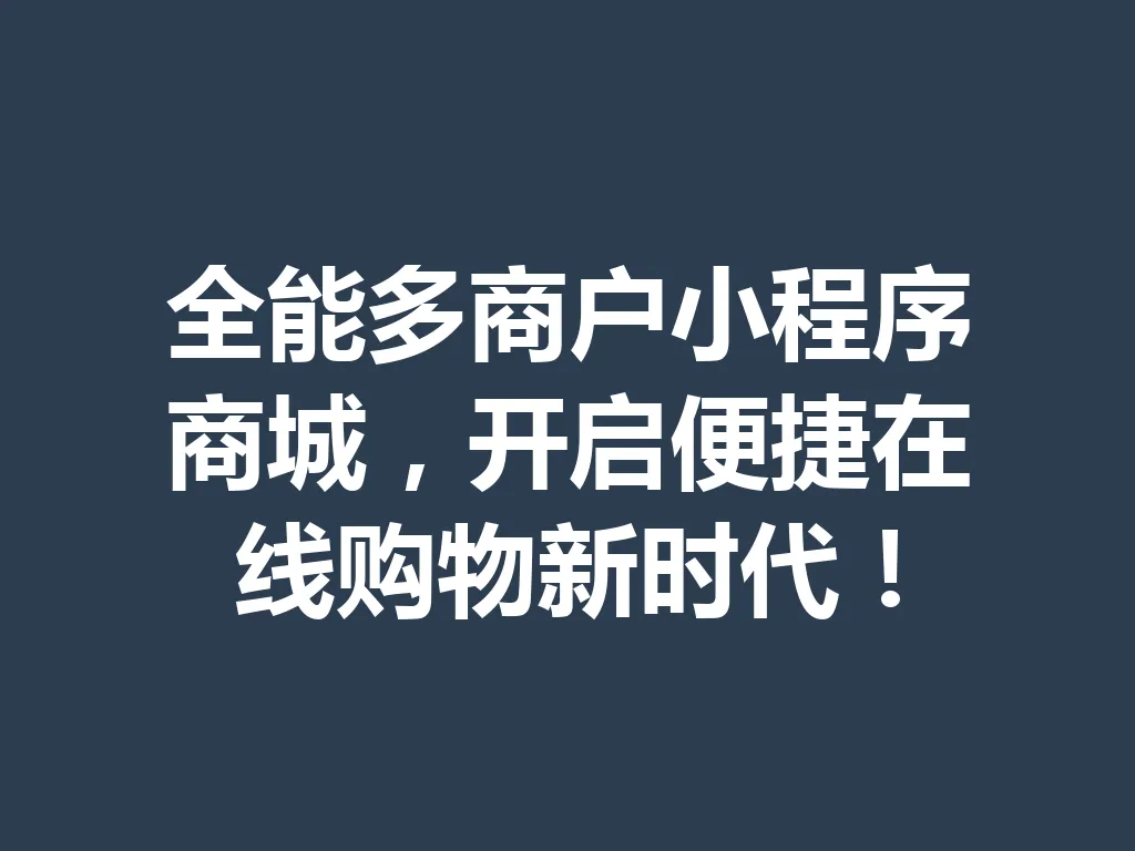 全能多商户小程序商城,开启便捷在线购物新时代!一