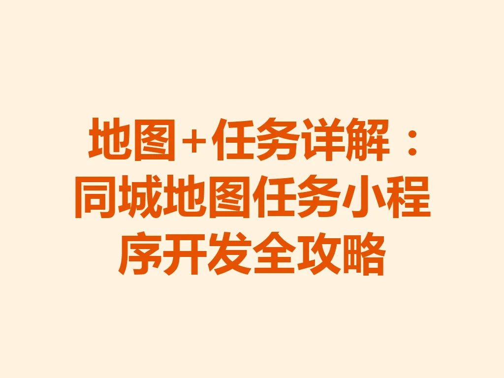地图 + 任务详解:同城地图任务小程序开发全攻略 一