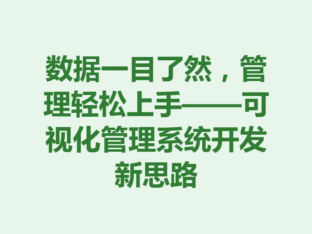 数据一目了然,管理轻松上手——可视化管理系统开发新思路 一