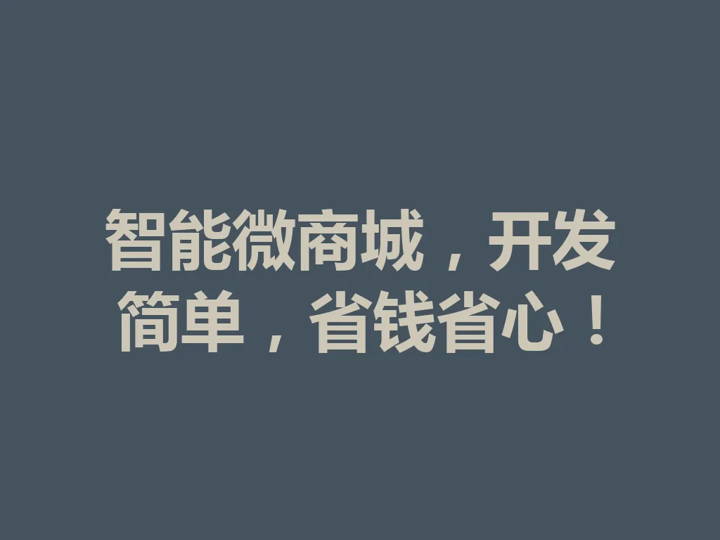 智能微商城,开发简单,省钱省心!一