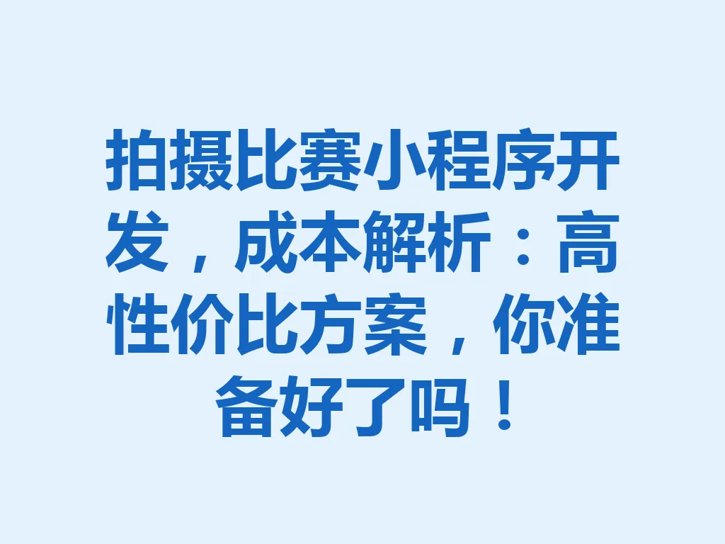 拍摄比赛小程序开发，成本解析：高性价比方案，你准备好了吗！一