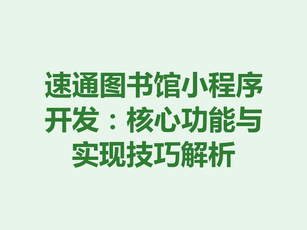 速通图书馆小程序开发:核心功能与实现技巧解析 一