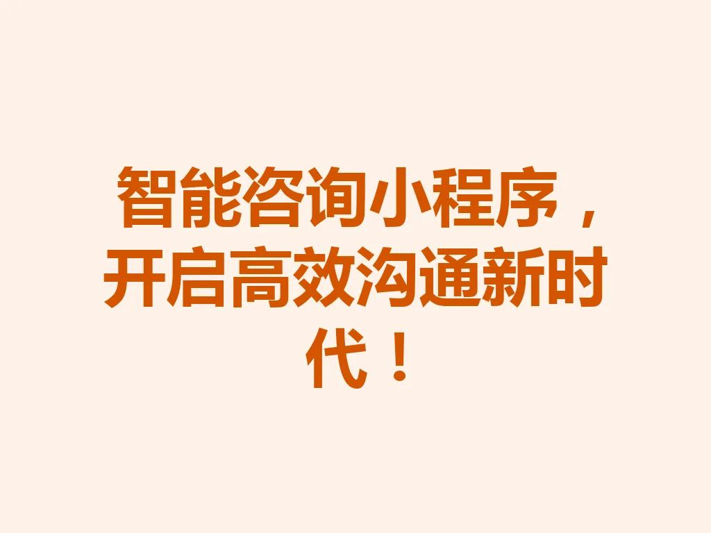 智能咨询小程序,开启高效沟通新时代!一