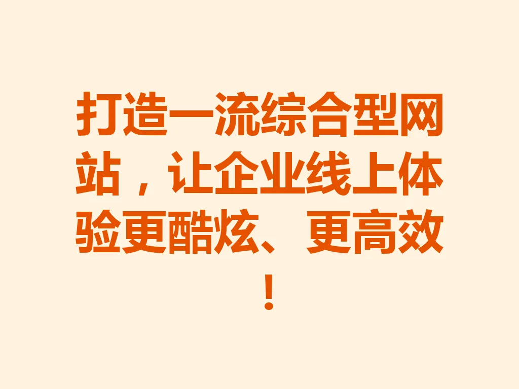 打造一流综合型网站,让企业线上体验更酷炫、更高效!一