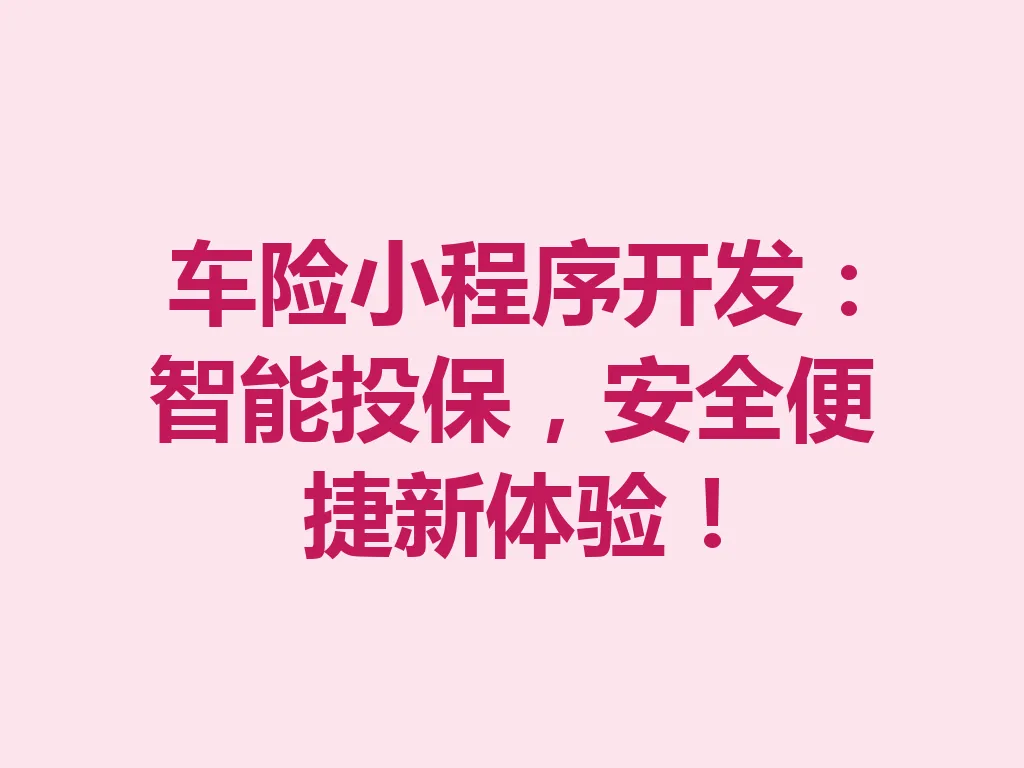 车险小程序开发:智能投保,安全便捷新体验!一