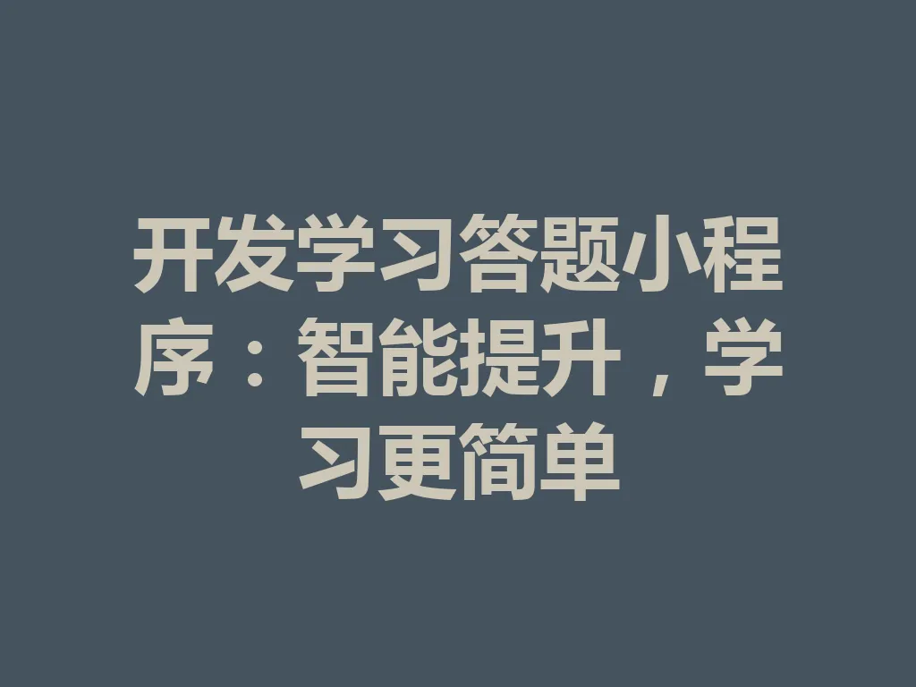 开发学习答题小程序:智能提升,学习更简单 一