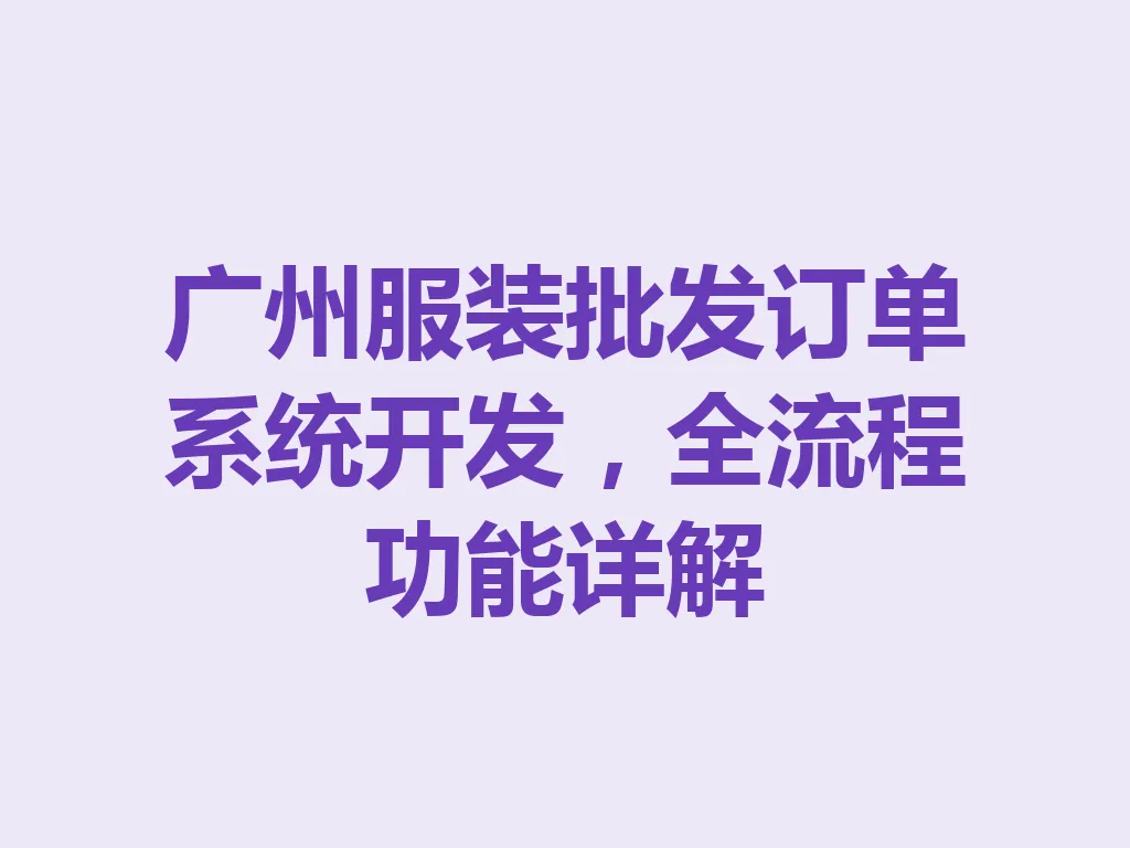 广州服装批发订单系统开发,全流程功能详解 一