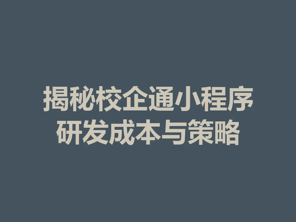 揭秘校企通小程序研发成本与策略 一