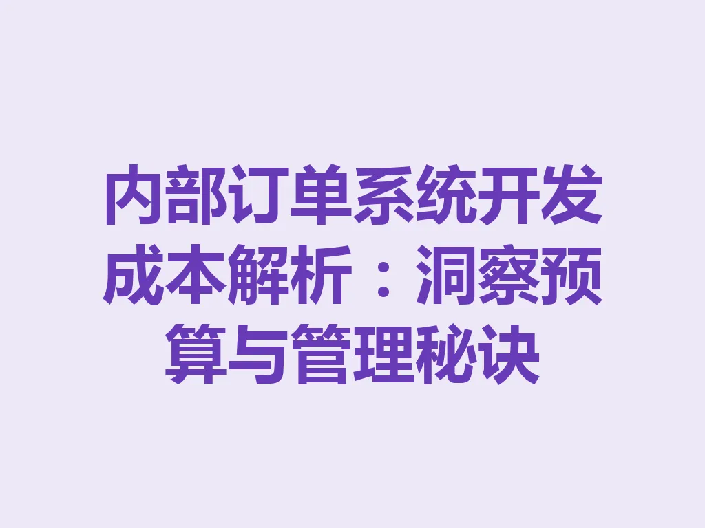 内部订单系统开发成本解析:洞察预算与管理秘诀 一