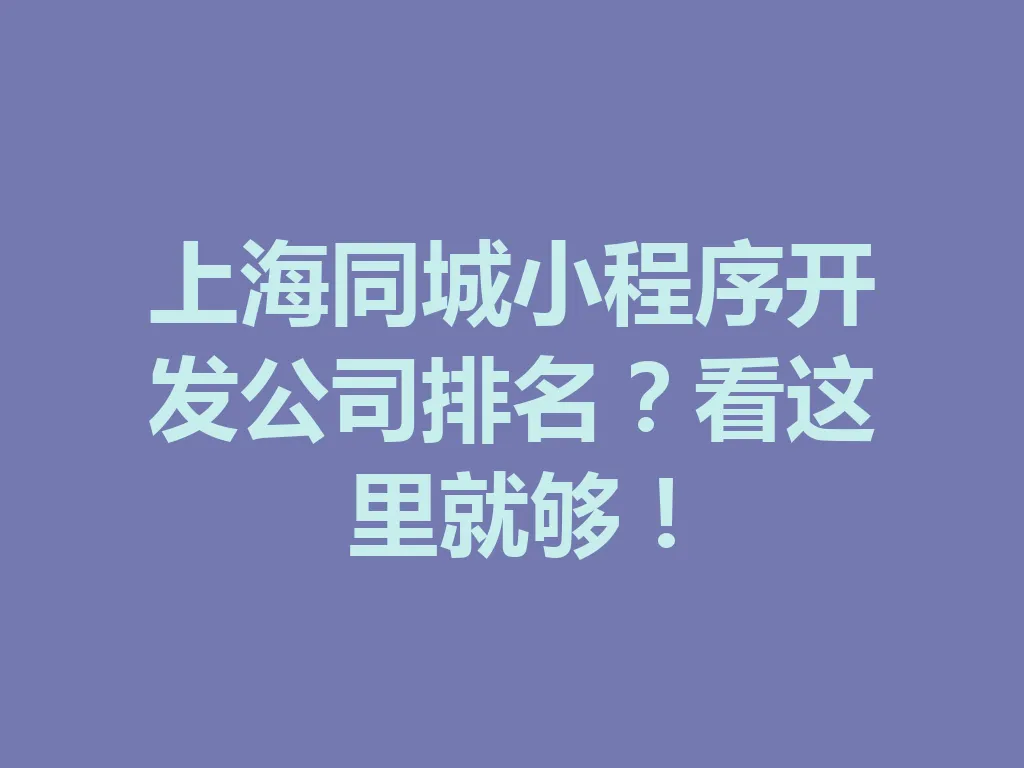 上海同城小程序开发公司排名？看这里就够！一