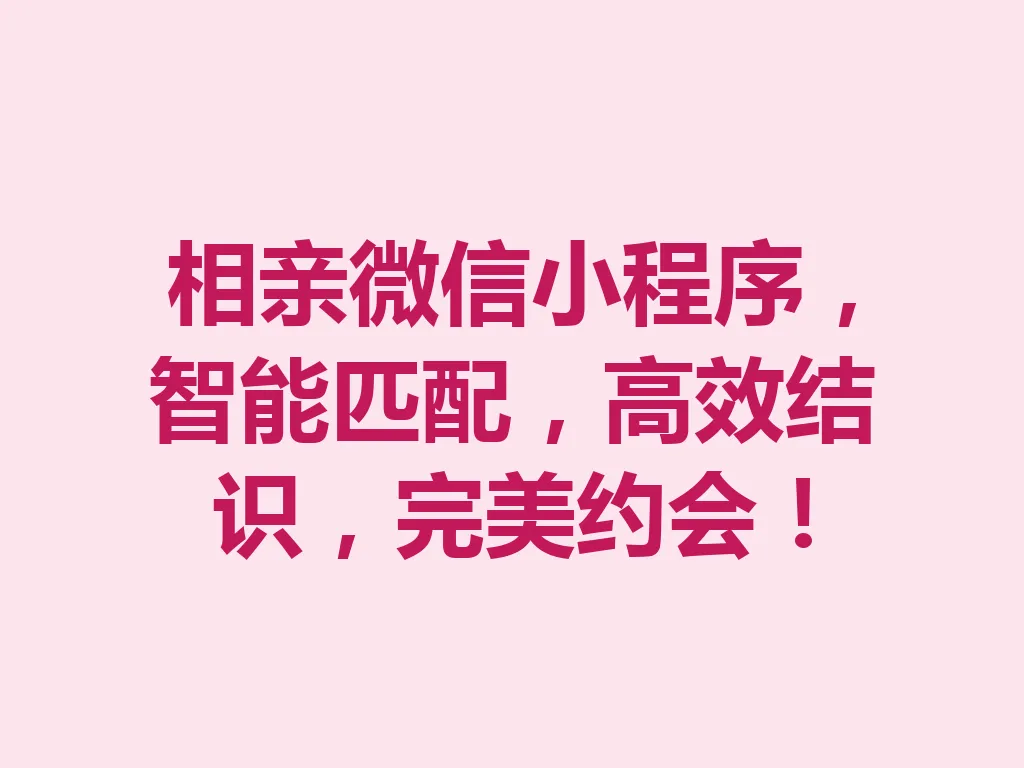 相亲微信小程序,智能匹配,高效结识,完美约会!一