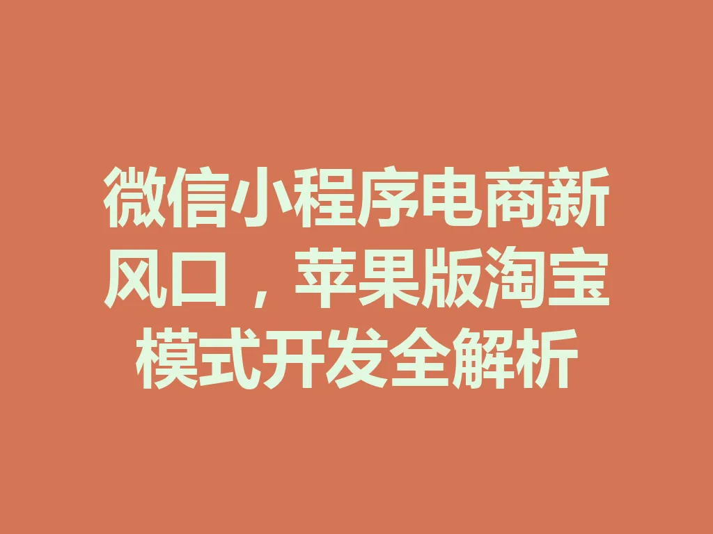 微信小程序电商新风口，苹果版淘宝模式开发全解析 一