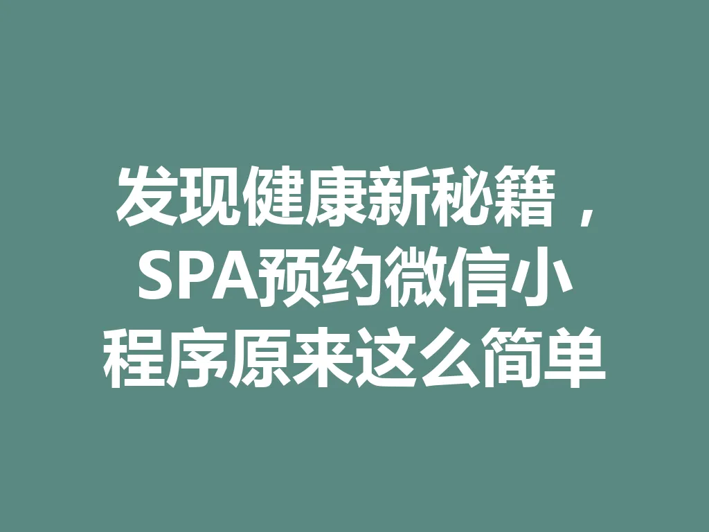 发现健康新秘籍,SPA 预约微信小程序原来这么简单 一