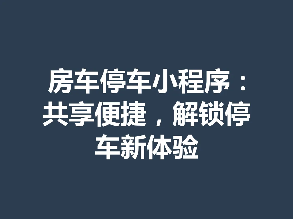 房车停车小程序:共享便捷,解锁停车新体验 一