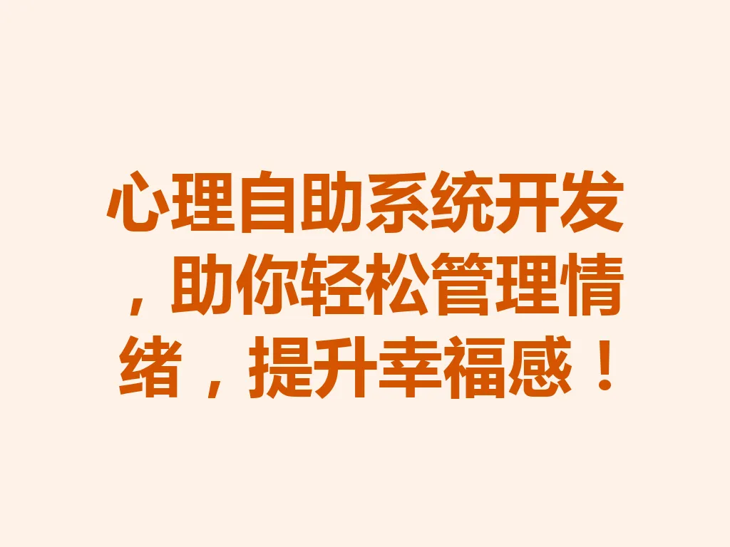 心理自助系统开发,助你轻松管理情绪,提升幸福感!一