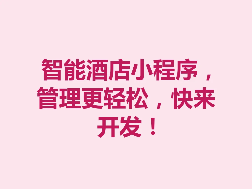 智能酒店小程序,管理更轻松,快来开发!一