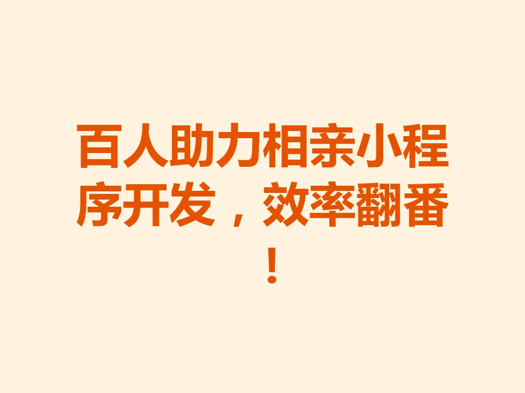 百人助力相亲小程序开发,效率翻番!一