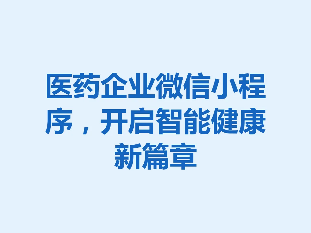 医药企业微信小程序,开启智能健康新篇章 一