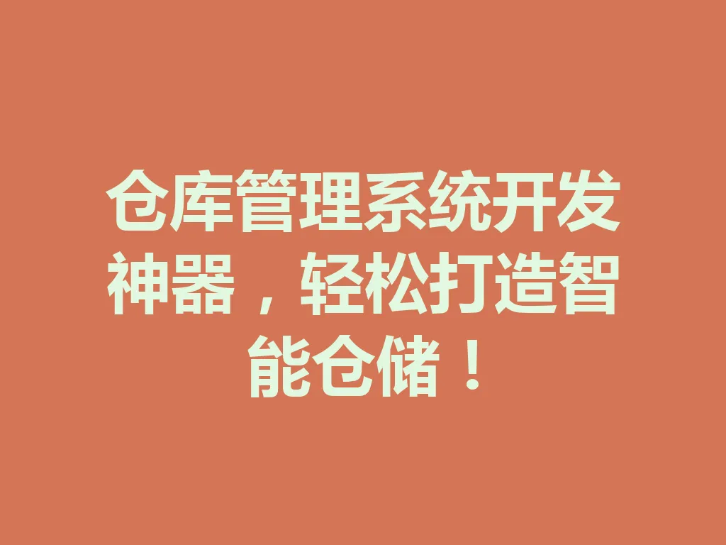 仓库管理系统开发神器,轻松打造智能仓储!一