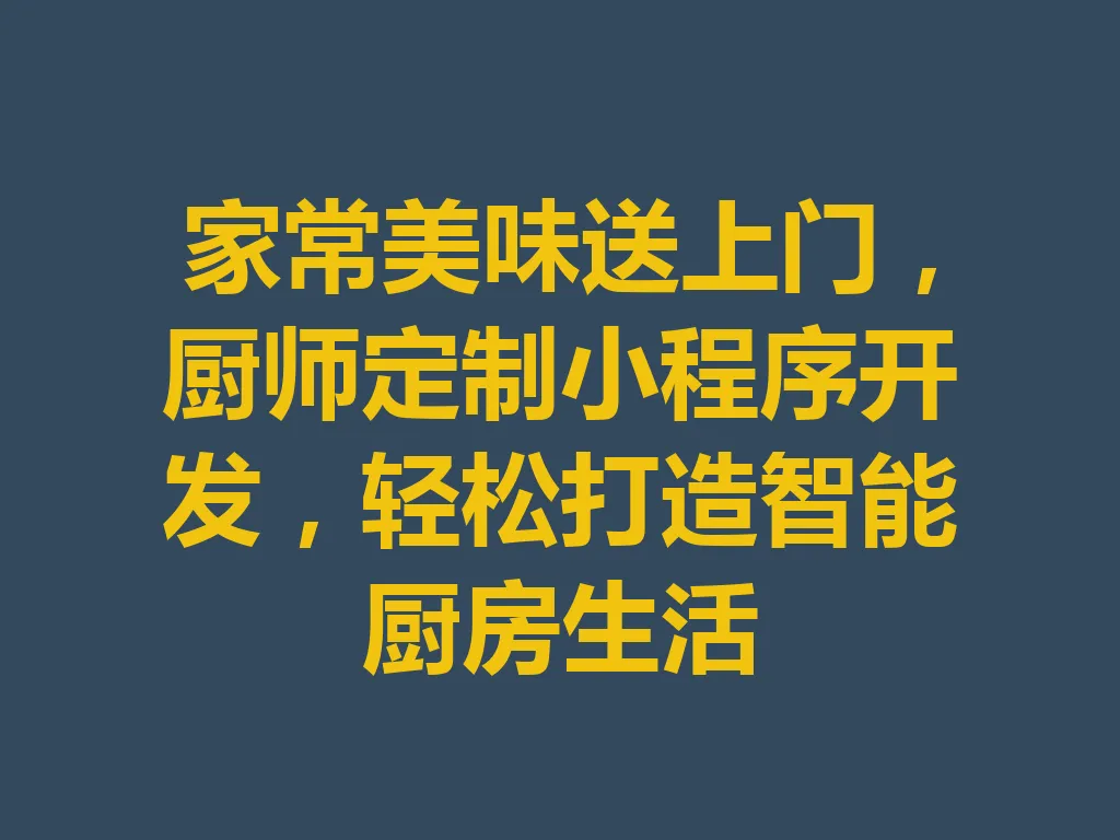 家常美味送上门,厨师定制小程序开发,轻松打造智能厨房生活 一