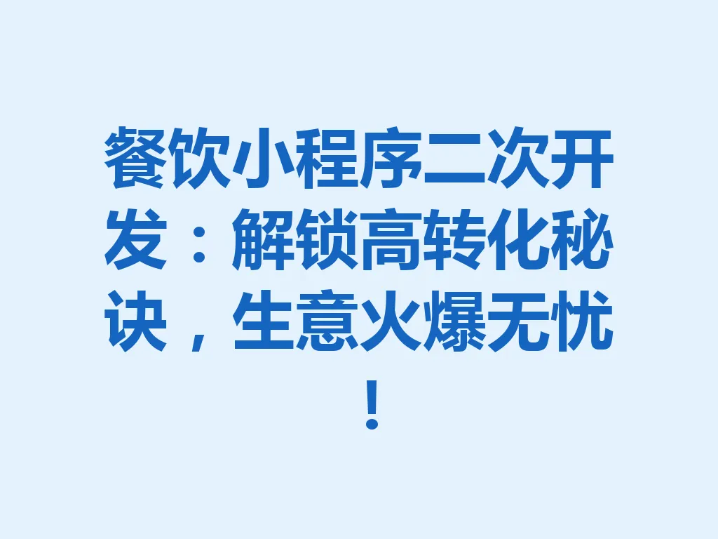 餐饮小程序二次开发:解锁高转化秘诀,生意火爆无忧!一
