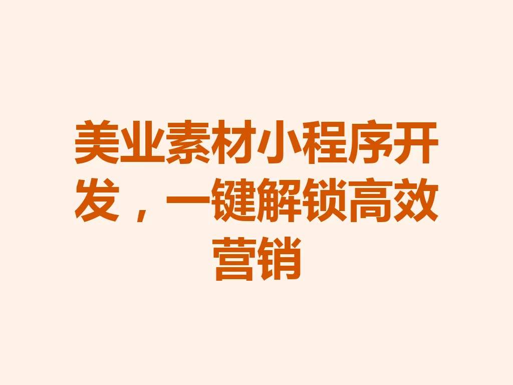 美业素材小程序开发,一键解锁高效营销 一