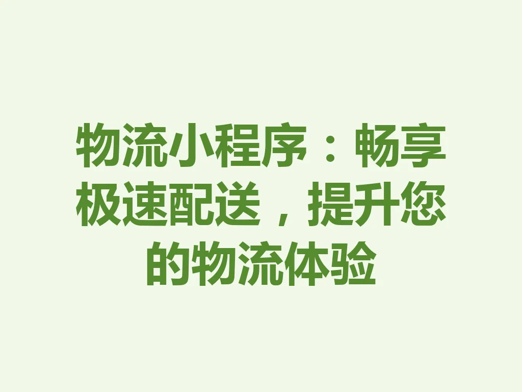 物流小程序:畅享极速配送,提升您的物流体验 一