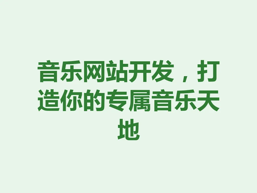 音乐网站开发,打造你的专属音乐天地 一