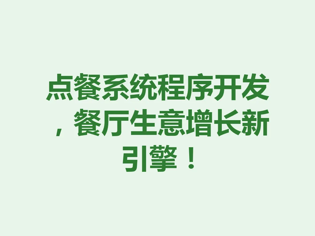 点餐系统程序开发,餐厅生意增长新引擎!一