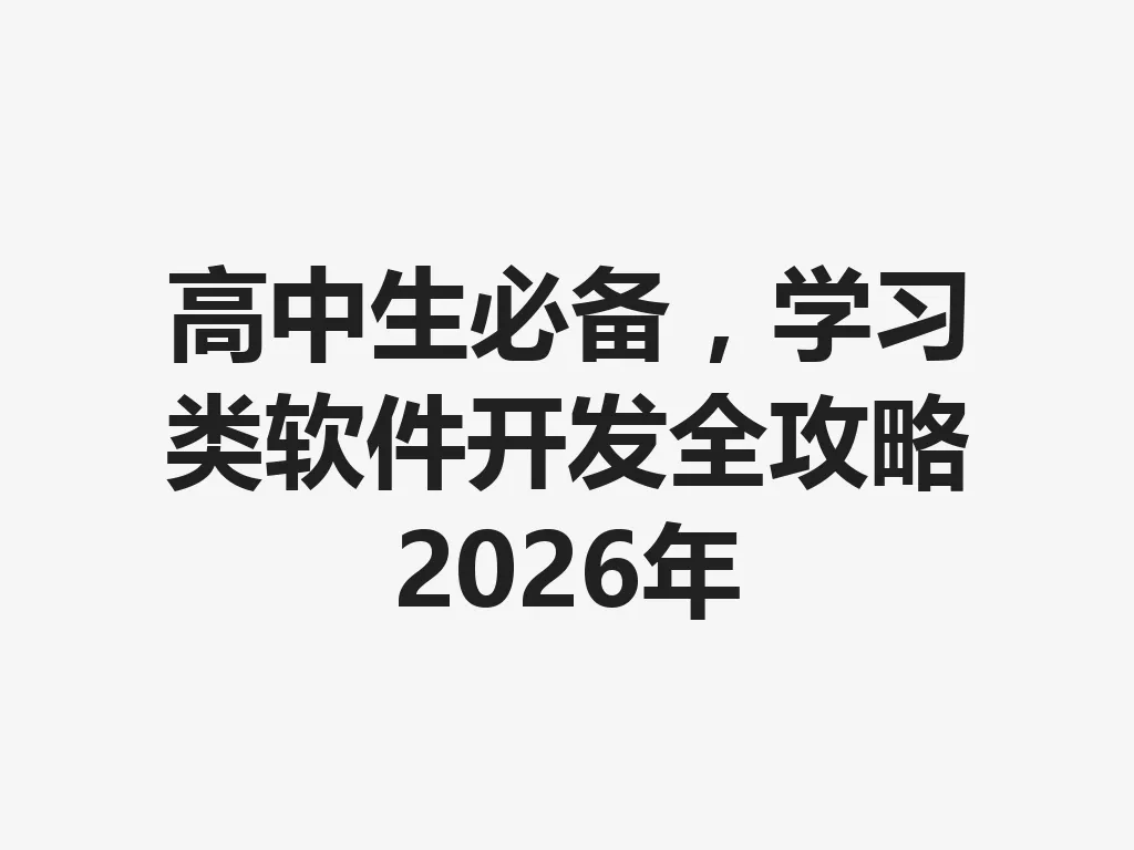 高中生必备，学习类软件开发全攻略 2026 年 一