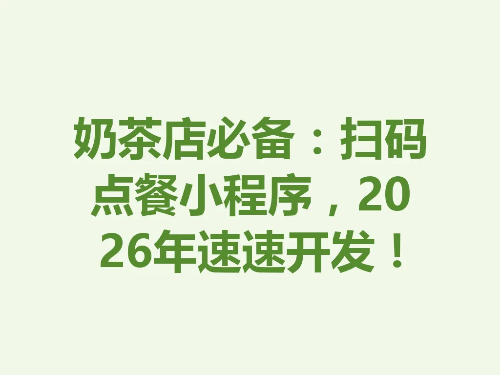 奶茶店必备:扫码点餐小程序,2026 年速速开发!一