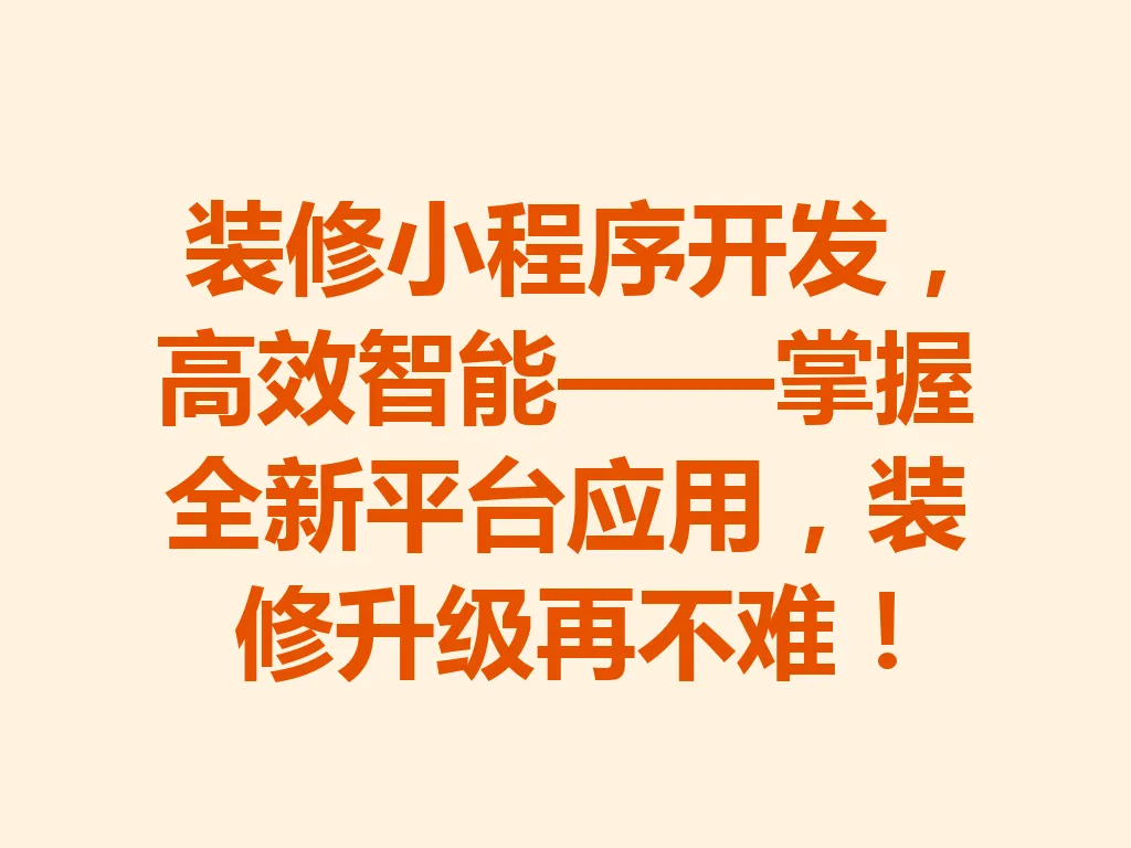 装修小程序开发,高效智能——掌握全新平台应用,装修升级再不难!一