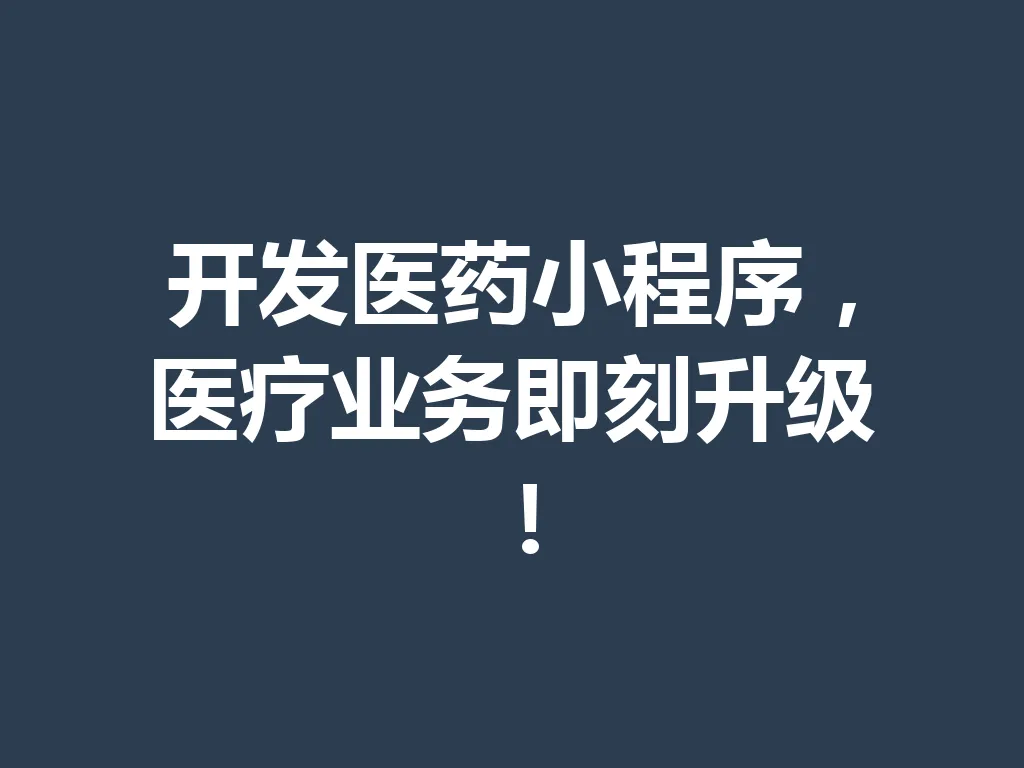 开发医药小程序,医疗业务即刻升级!一