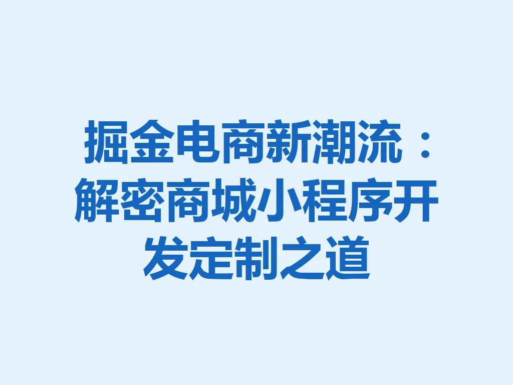 掘金电商新潮流:解密商城小程序开发定制之道 一