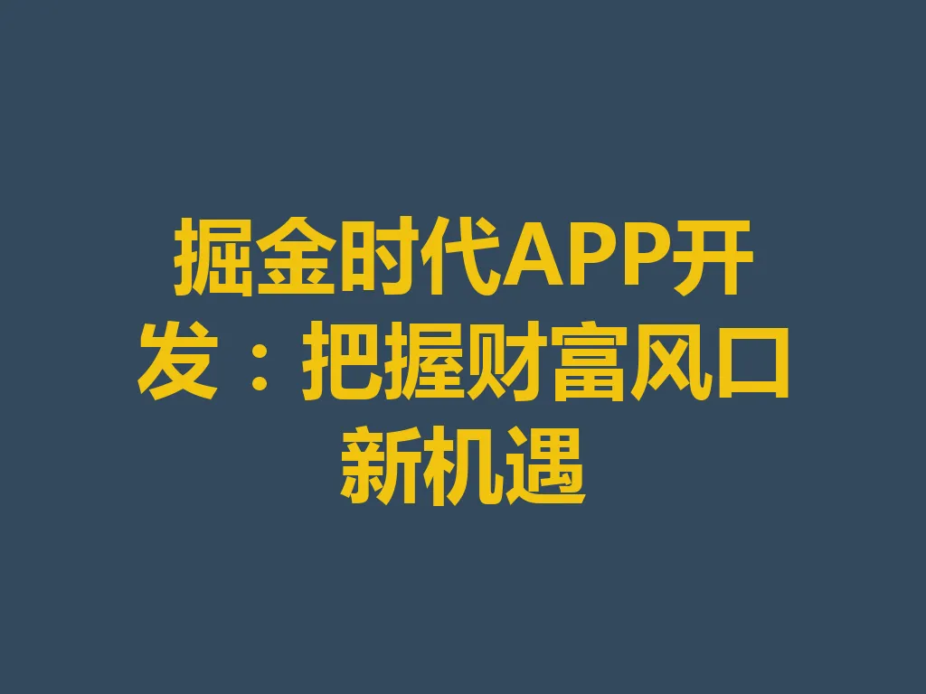 掘金时代 APP 开发：把握财富风口新机遇 一