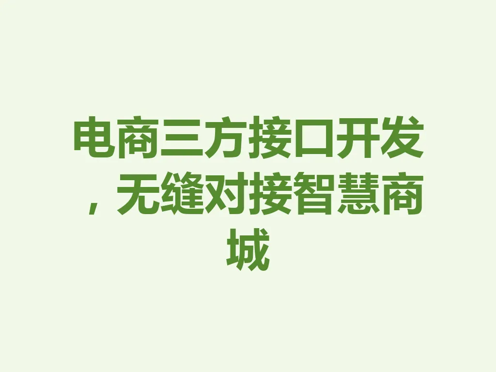 电商三方接口开发,无缝对接智慧商城 一