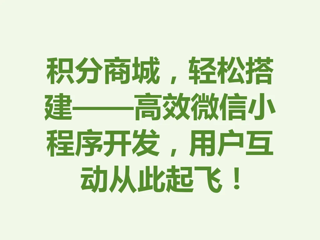 积分商城,轻松搭建——高效微信小程序开发,用户互动从此起飞!一