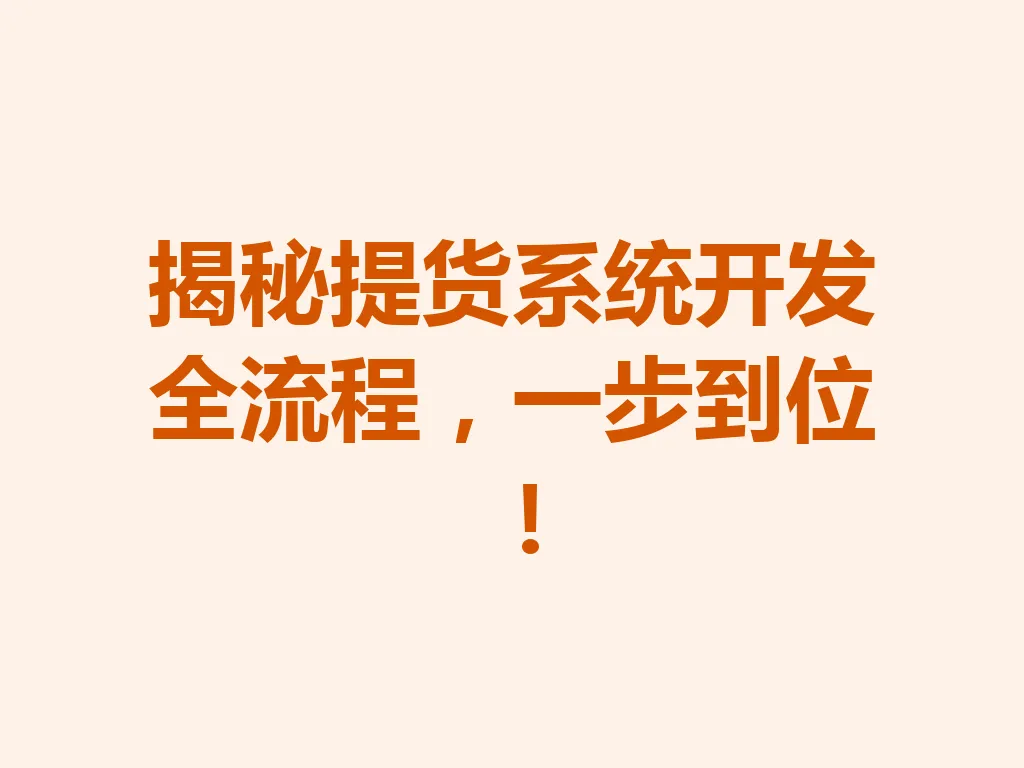 揭秘提货系统开发全流程,一步到位!一